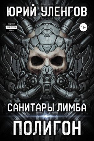 Санитары Лимба. Юрий Уленгов