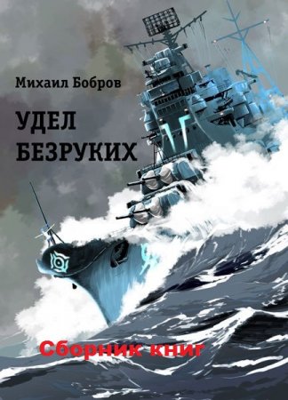 Михаил Бобров. Цикл - Удел безруких
