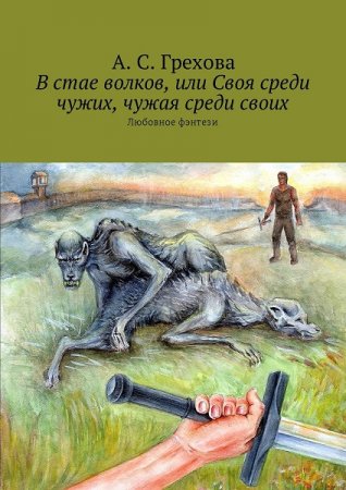 В стае волков, или Своя среди чужих, чужая среди своих. Анастасия. Грехова
