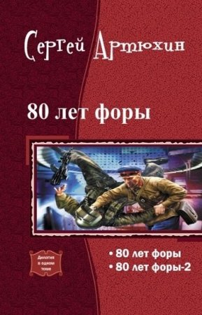 Сергей Артюхин. Цикл - 80 лет форы