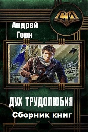 Андрей Горн. Цикл - Дух трудолюбия