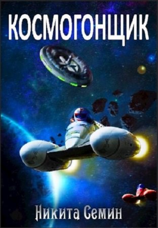 Космогонщик. Никита Семин