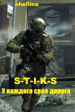 S-T-I-K-S. У каждого своя дорога. shellina