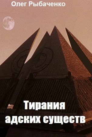 Тирания адских существ. Олег Рыбаченко