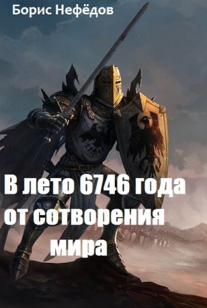 В лето 6746 года от сотворения мира. Борис Нефёдов