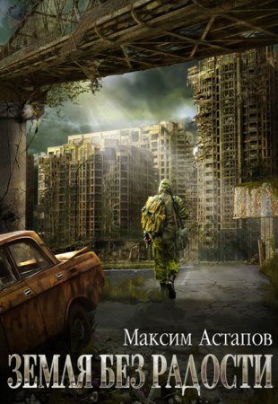 Земля без радости. Максим Астапов