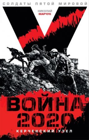 Война 2020. Керченский узел. Николай Марчук