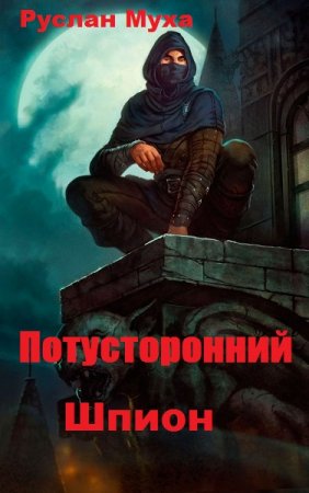 Шпион. Руслан Муха