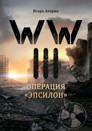 Операция «Эпсилон». Игорь Азерин