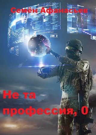 Не та профессия, 0. Семён Афанасьев
