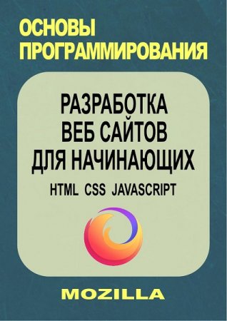Основы программирования. Разработка веб сайтов для начинающих