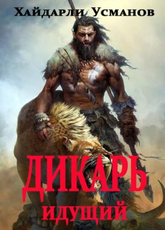 Идущий. Хайдарали Усманов