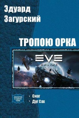 Эдуард Загурский. Цикл - Тропою орка