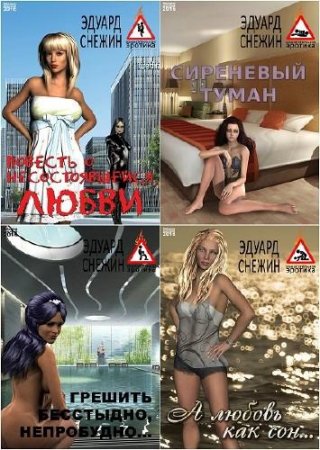 Эдуард Снежин. Зажигательная эротика - Сборник книг