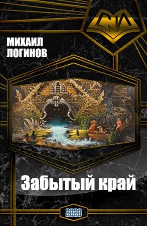 Забытый край. Михаил Логинов