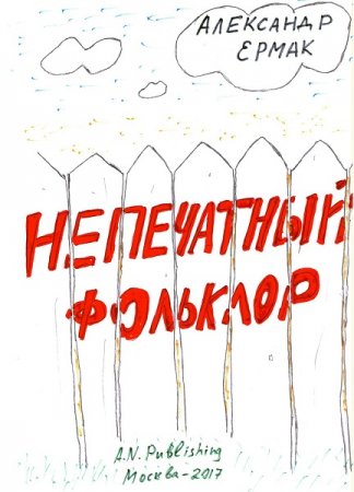 Непечатный фольклор. Александр Ермак