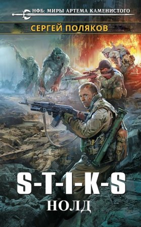 S.T.I.K.S. Нолд. Сергей Поляков