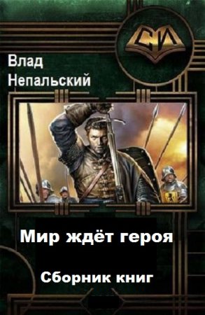 Влад Непальский. Цикл - Мир ждёт героя