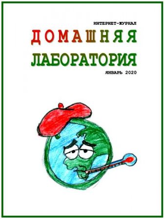 Журнал - Домашняя лаборатория №1 (январь 2020)
