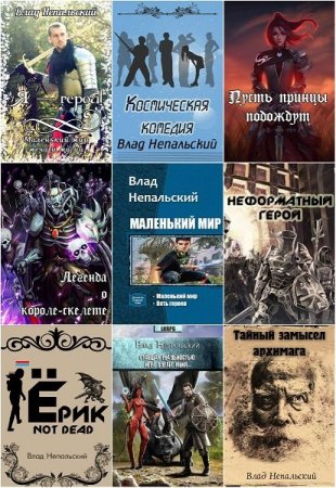 Влад Непальский. Сборник произведений