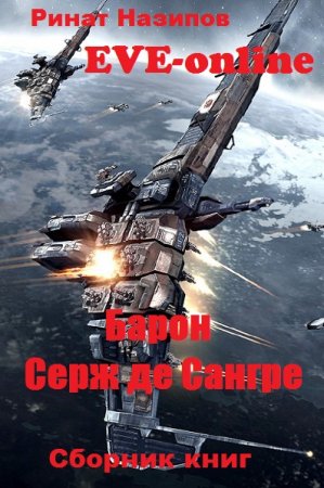 Ринат Назипов. Цикл - Барон Серж де Сангре