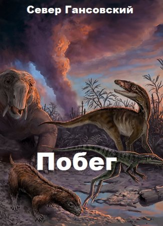 Побег. Север Гансовский