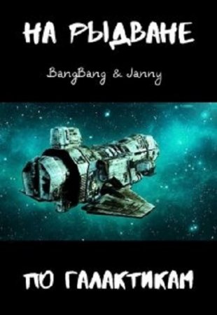 На рыдване по галактикам. Bang Bang & Janny