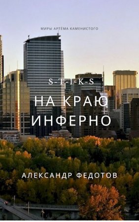S-T-I-K-S. На краю инферно. Александр Федотов