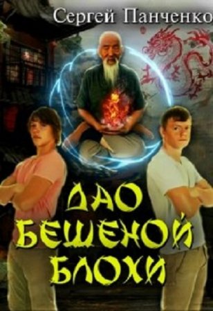 Дао бешеной блохи. Сергей Панченко