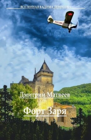 Форт Заря. Дмитрий Матвеев.