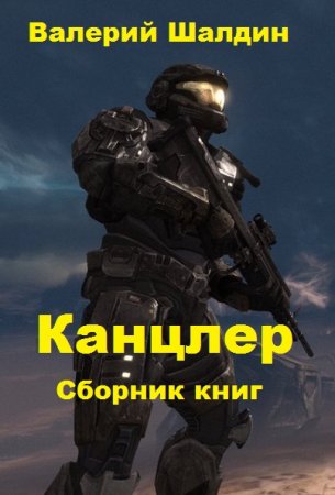 Валерий Шалдин. Цикл - Канцлер