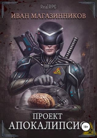 Проект "Апокалипсис". Иван Магазинников