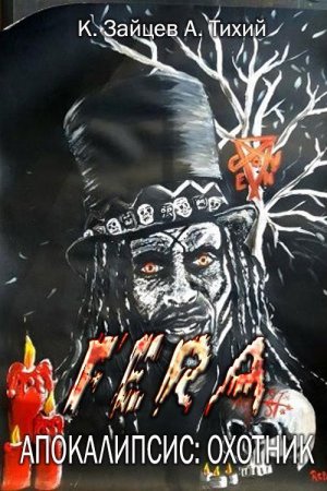 Константин Зайцев, Алексей Тихий. Цикл - FERA. Апокалипсис