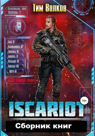 Тим Волков. Цикл - ISCARIOT