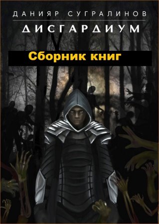 Данияр Сугралинов. Цикл - Дисгардиум