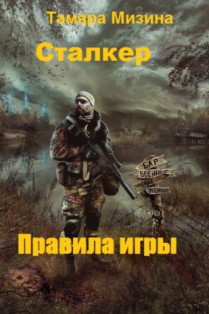 Правила игры. Тамара Мизина