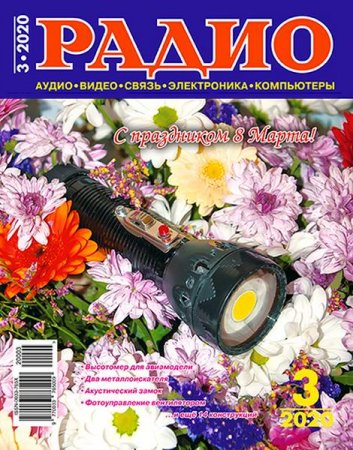 Журнал - Радио №3 (март 2020)