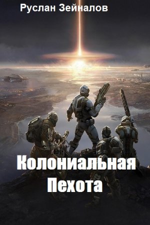 Колониальная Пехота. Руслан Зейналов
