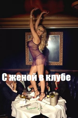 С женой в клубе. Комиксы для взрослых