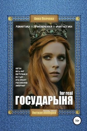 Императрица for real. Анна Пейчева