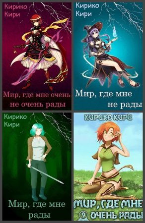Кирико Кири. Цикл - Мир, не оправдавший моих ожиданий