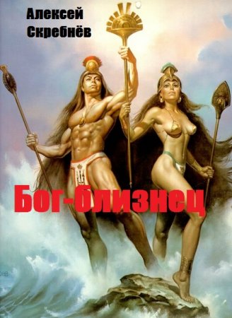 Бог-близнец. Алексей Скребнёв