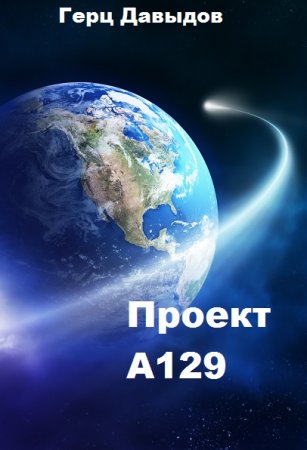 Проект А129. Герц Давыдов