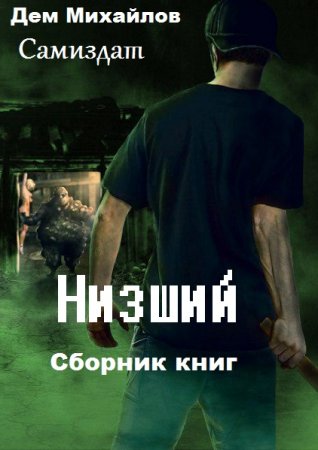 Дем Михайлов. Цикл - Низший