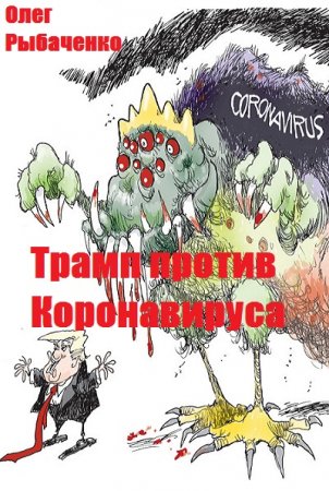 Трамп против Коронавируса. Олег Рыбаченко