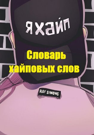 Словарь хайповых слов