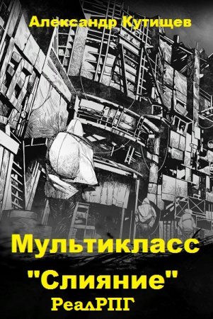 Александр Кутищев. Мультикласс "Слияние" (2020)