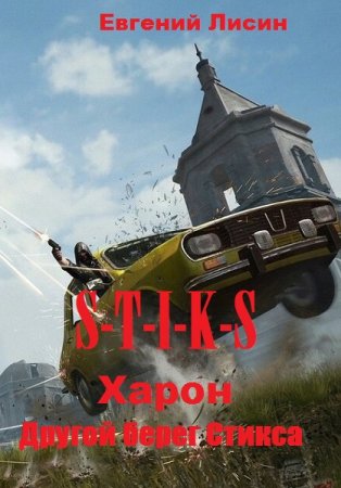 S-T-I-K-S. Другой берег Стикса. Евгений Лисин.
