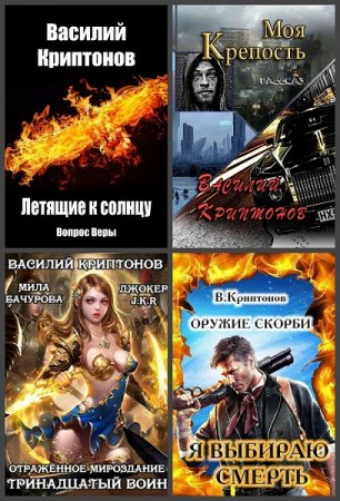 Василий Криптонов. Сборник произведений