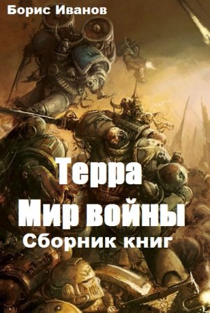 Борис Иванов. Терра. Мир войны. Сборник